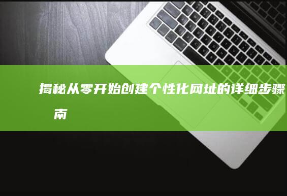 揭秘：从零开始创建个性化网址的详细步骤指南